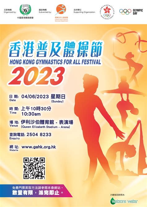 2023年香港普及體操節|中國香港體操總會 The Gymnastics Association of Hong Kong,。